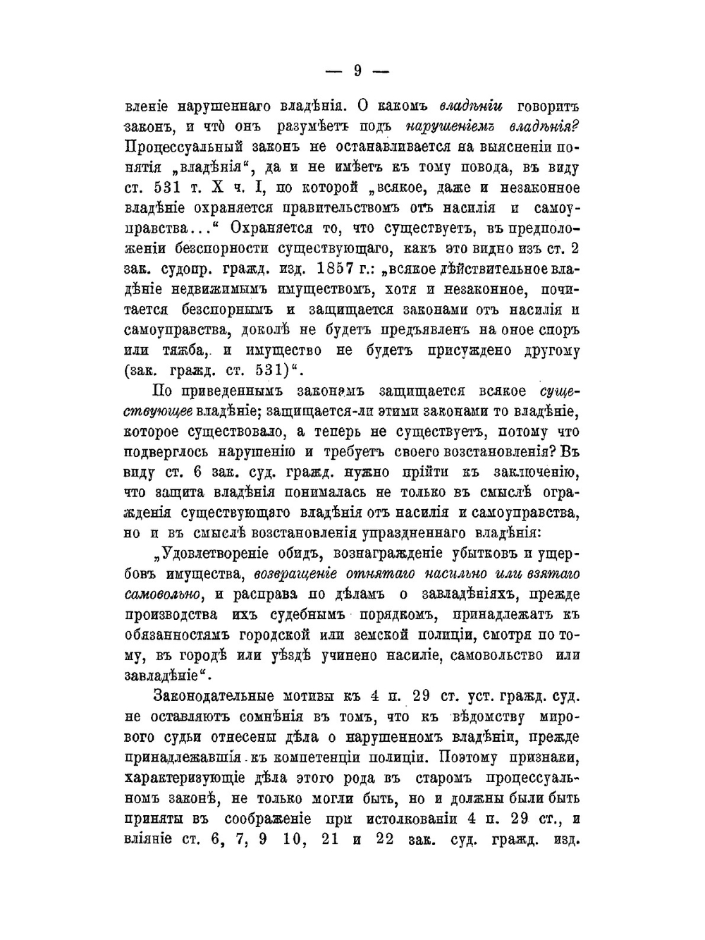 Иски о восстановлении нарушенного владения в практике Гражданского кассационного департамента Правительствующего сената | Нет автора