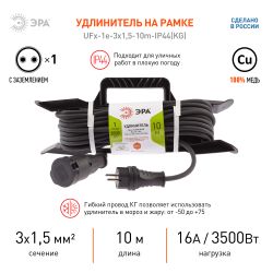 Удлинитель силовой ЭРА UFx-1e-3x1,5-10m-IP44(KG) на рамке с заземлением 1 розетка 10 м КГ 3х1,5мм2 | Силовые удлинители