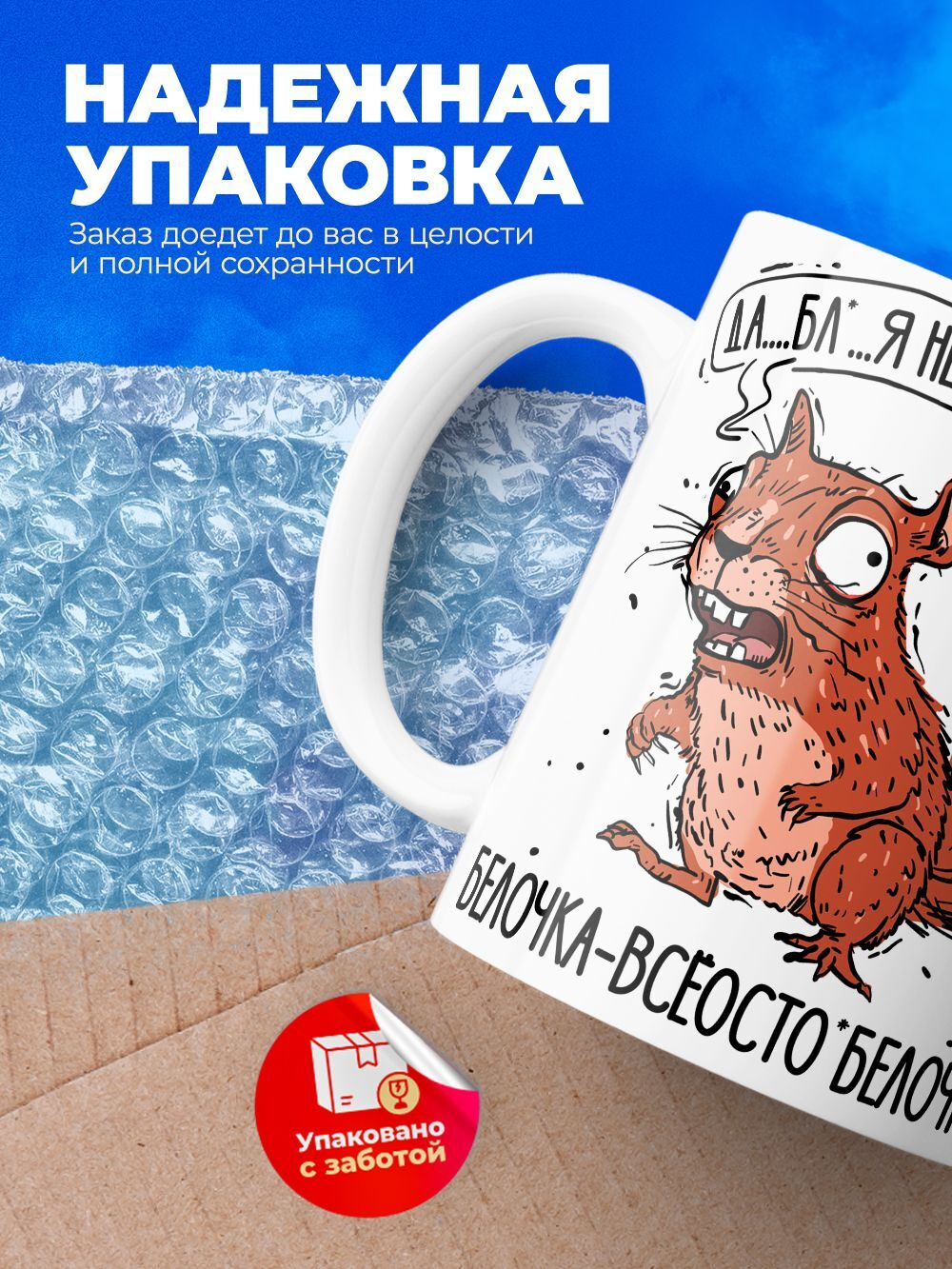 Кружка белочка серия синичка неврастеничка.