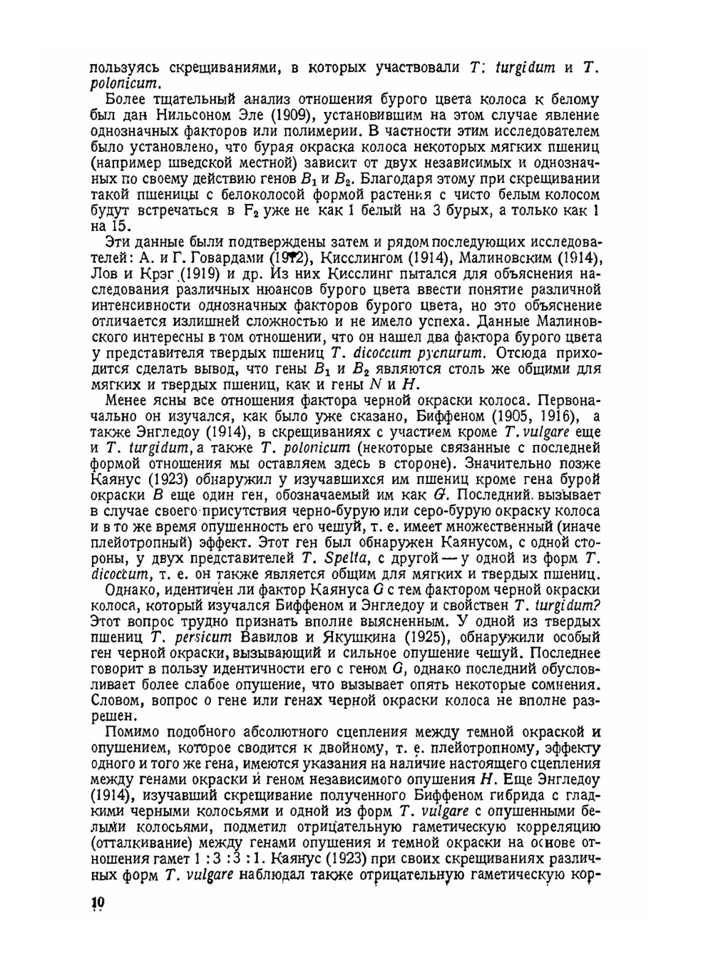 Генетика мягких пшениц | Ю. А. Филипченко