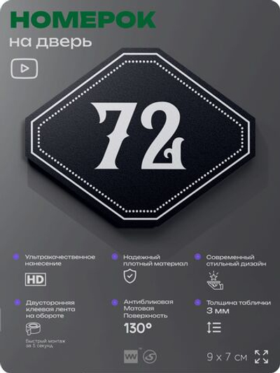 Номерок на дверь квартиры 72, для кабинета, офиса, шильдик 9 х 7 см, черный, Айдентика Технолоджи