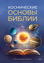 Космические основы Библии