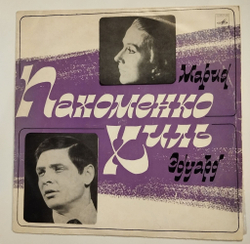Винтажная виниловая пластинка LP Эдуард Хиль Мария Пахоменко (СССР 1972)