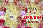 Диплом Юбилярши 70 лет ламинация 5+0