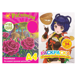 Раскраска цветной фон+122 наклейки внутри