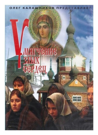 DVD-Умягчение злых сердец. О. Калашников