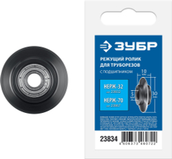 ЗУБР Нерж-32 и Нерж-70, режущий ролик для трубореза (арт. 23832, 23867) , Профессионал (23834)