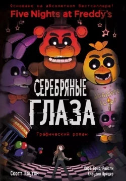 Five Nights At Freddy's. Серебряные глаза. Графический роман