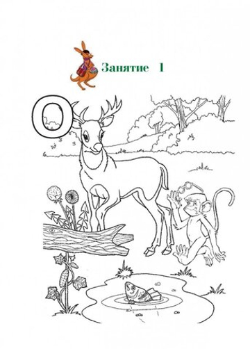 Узнаю звуки и буквы: для детей 4-5 лет