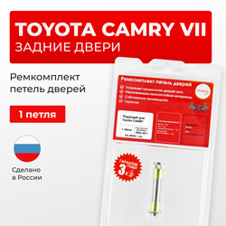 Ремкомплект (втулки) петель задних дверей TOYOTA CAMRY (VII) [Кузов: ACV40,GSV40, ASV40, AHV40, ACV4#](1 петля, RPD9-1) 2006-2011