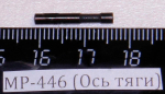 МР-446 (Ось тяги) 53929