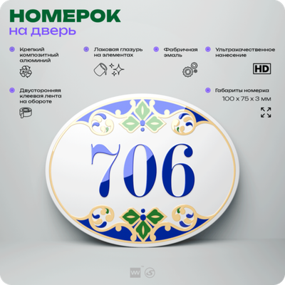 Номер на дверь квартиры 706, для кабинета, офиса, в средиземноморском стиле, шильдик 10 х 7,5 см, белый, Айдентика Технолоджи