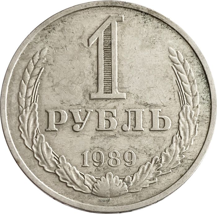 1 рубль 1989