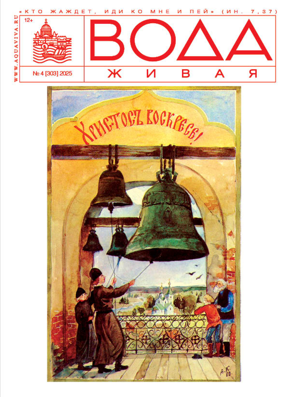 2025 Вода Живая №04 (303) (апрель)