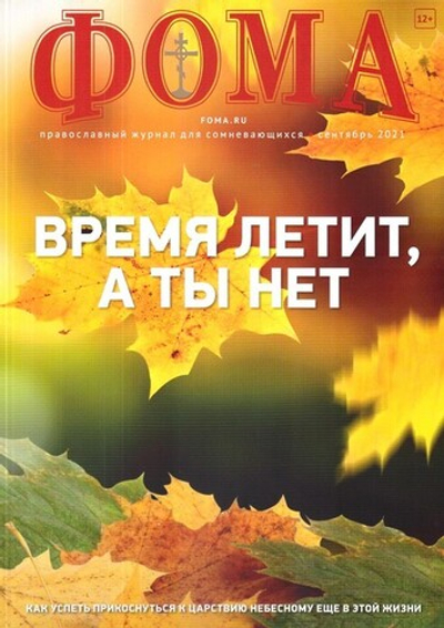 Журнал "Фома" №9 сентябрь 2021 г.