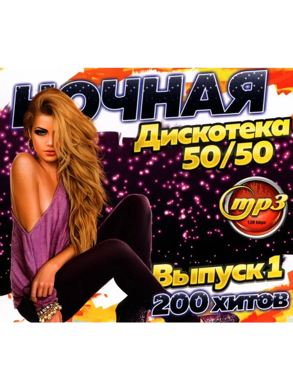Ночная Дискотека 50-50 (200 новых) - вып. 1 (MP3 Флешка)