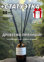 Аромадиффузор для дома Древесно-пряный + подарок