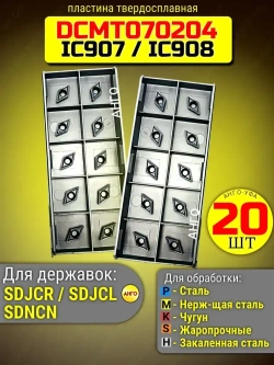 Пластина твердосплавная DCMT070204-SM IC907 IC908 / 20 штук / сменная Ромбическая 55 гр. по металлу