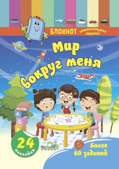Блокнот занимательных заданий с наклейками для детей 4-6 лет. Мир вокруг меня: Более 60 заданий. 24
