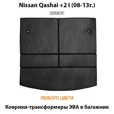 Коврик ЭВА в багажник для Nissan Qashqai +2 I (08-13г.)