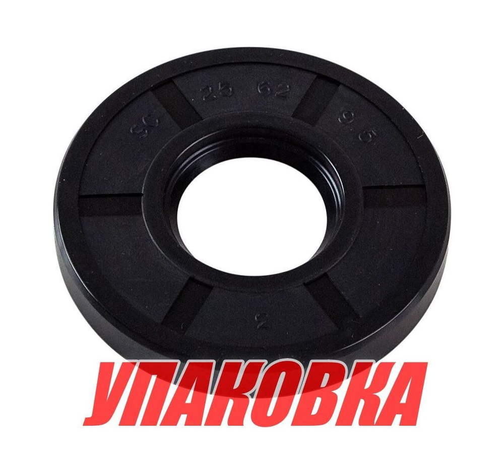 Сальник 25x62x9.5, Tohatsu/Mercury 9.9-18, Omax (упаковка из 10 шт.)