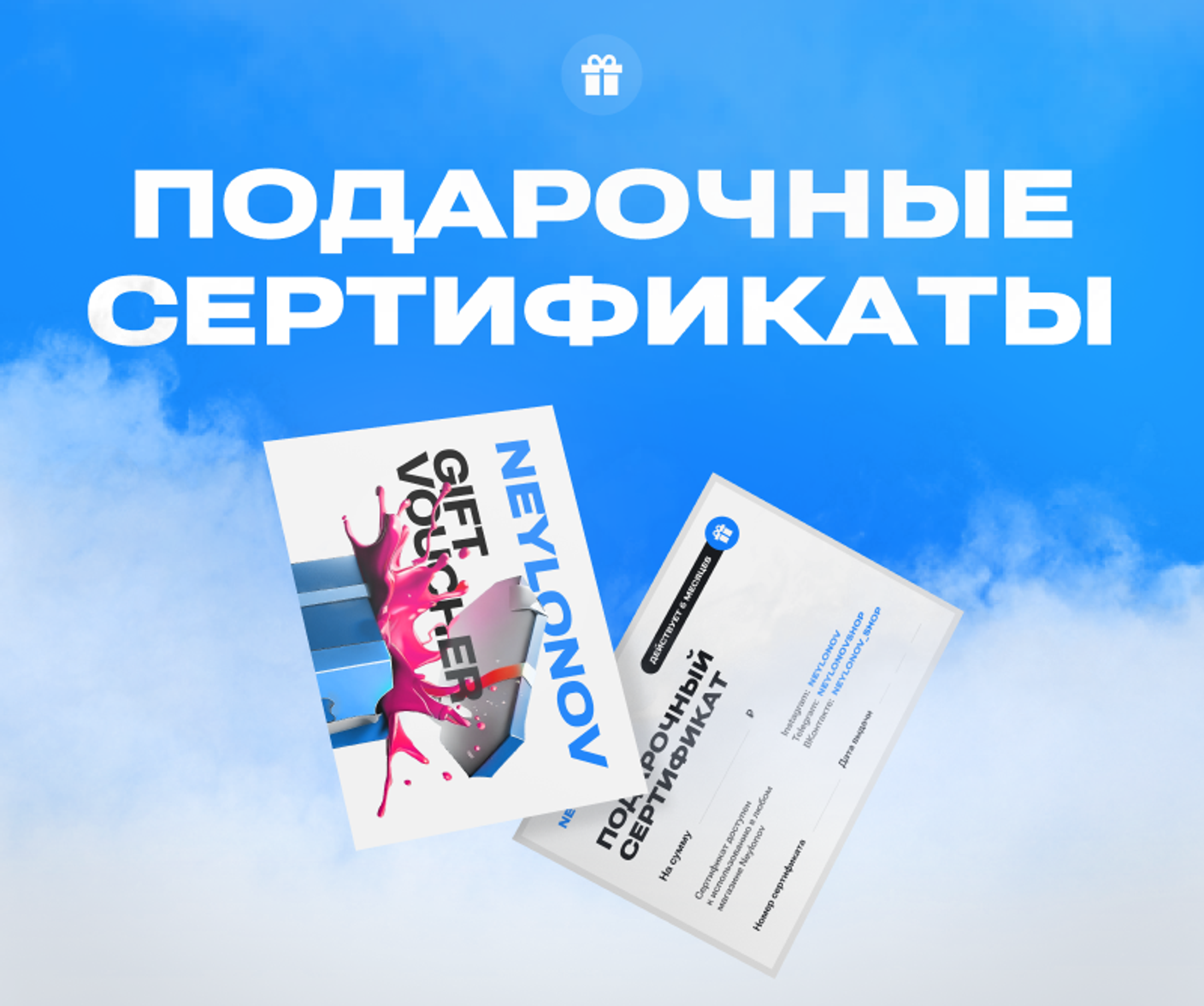 Подарочные сертификаты