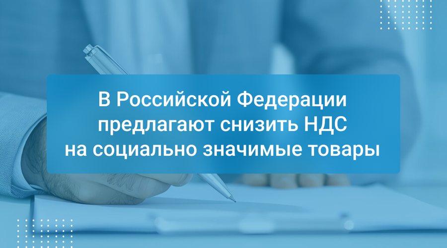 В Российской Федерации предлагают снизить НДС на социально значимые товары