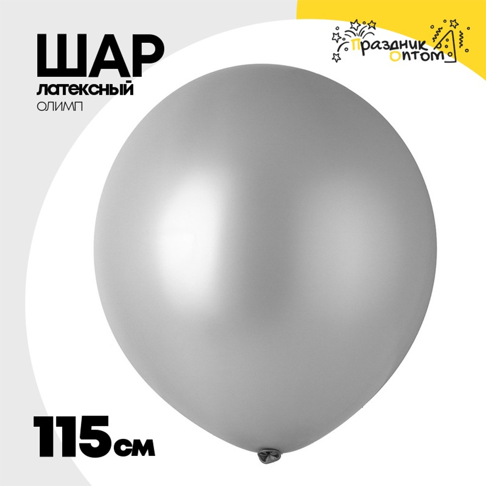 Шар латексный Олимп Металлик 115 см (Серебро)