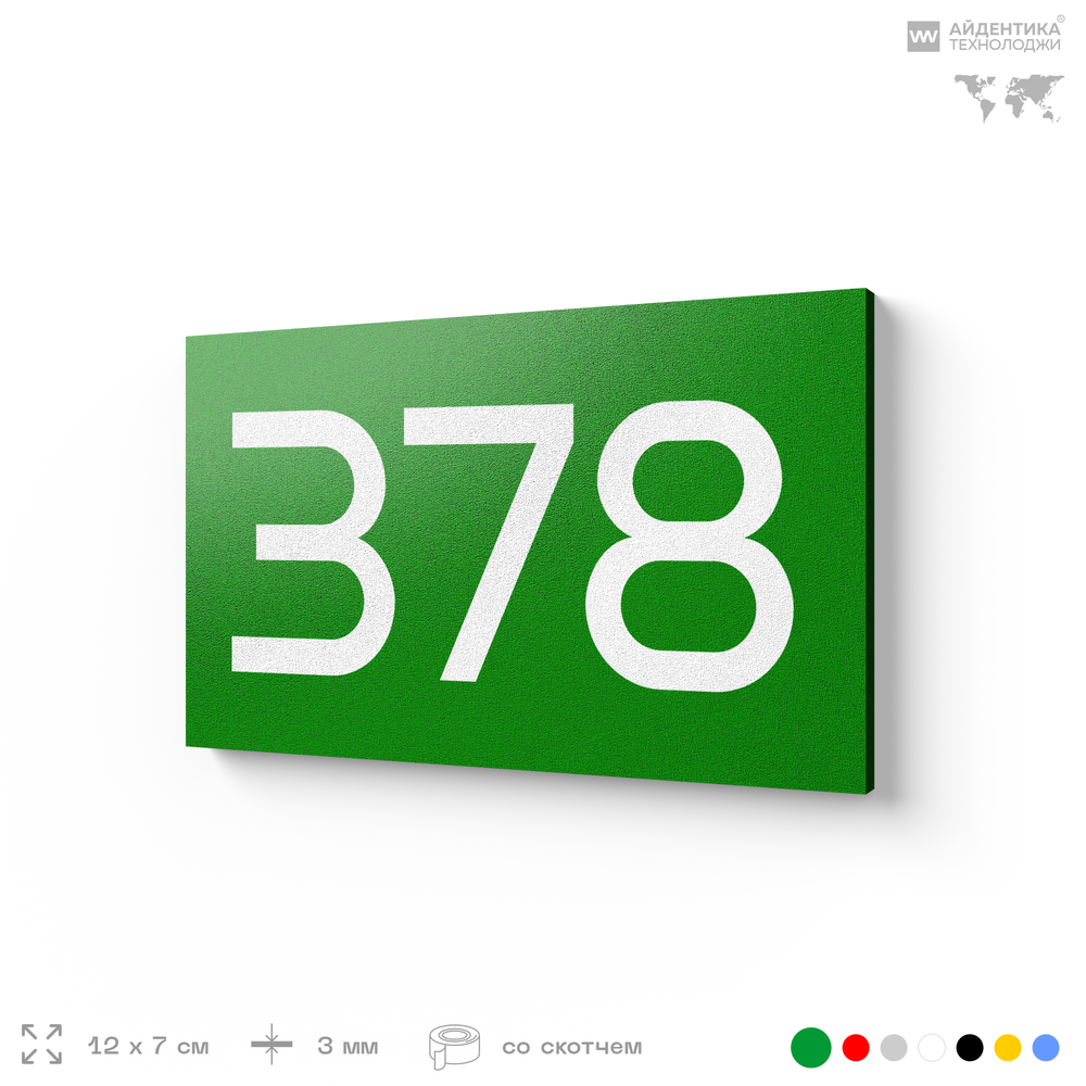 Номер на дверь 378, табличка на дверь для офиса, квартиры, кабинета, аудитории, склада, зеленая 120х70 мм, Айдентика Технолоджи