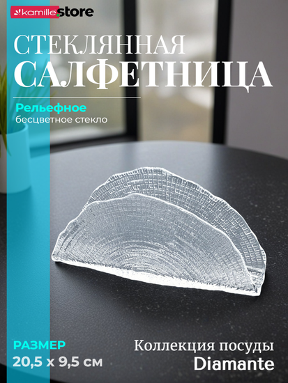 Подставка для салфеток 20,5 см. из стекла, Diamante