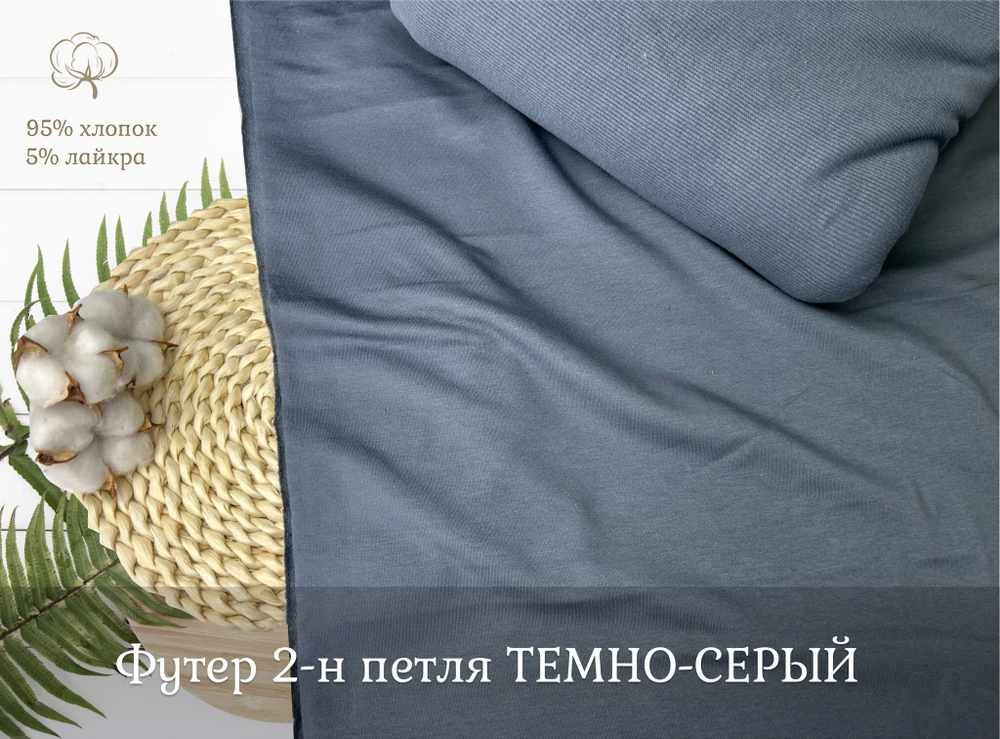 Футер 2-н петля ТЕМНО-СЕРЫЙ