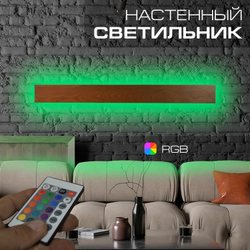 Настенный светильник Wenge RGB, длина 1000 мм