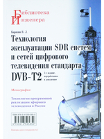 Технология эксплуатации SDR систем и сетей цифрового телевидения стандарта DVB-T2: монография,3-е из