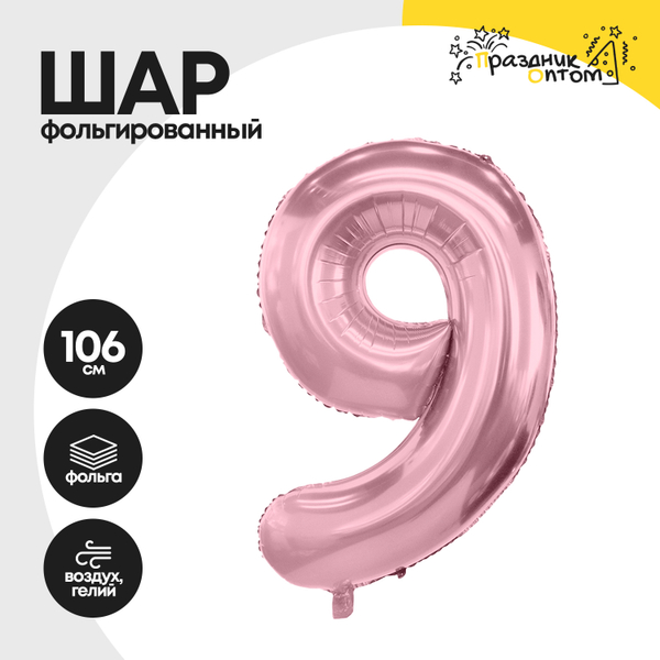 
          Воздушный шар "Цифра 9" розовый, фольгированный