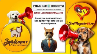 Шампуни для кошек и собак