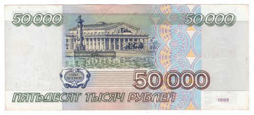 Банкнота 50000 рублей 1995 года (Серия) VF