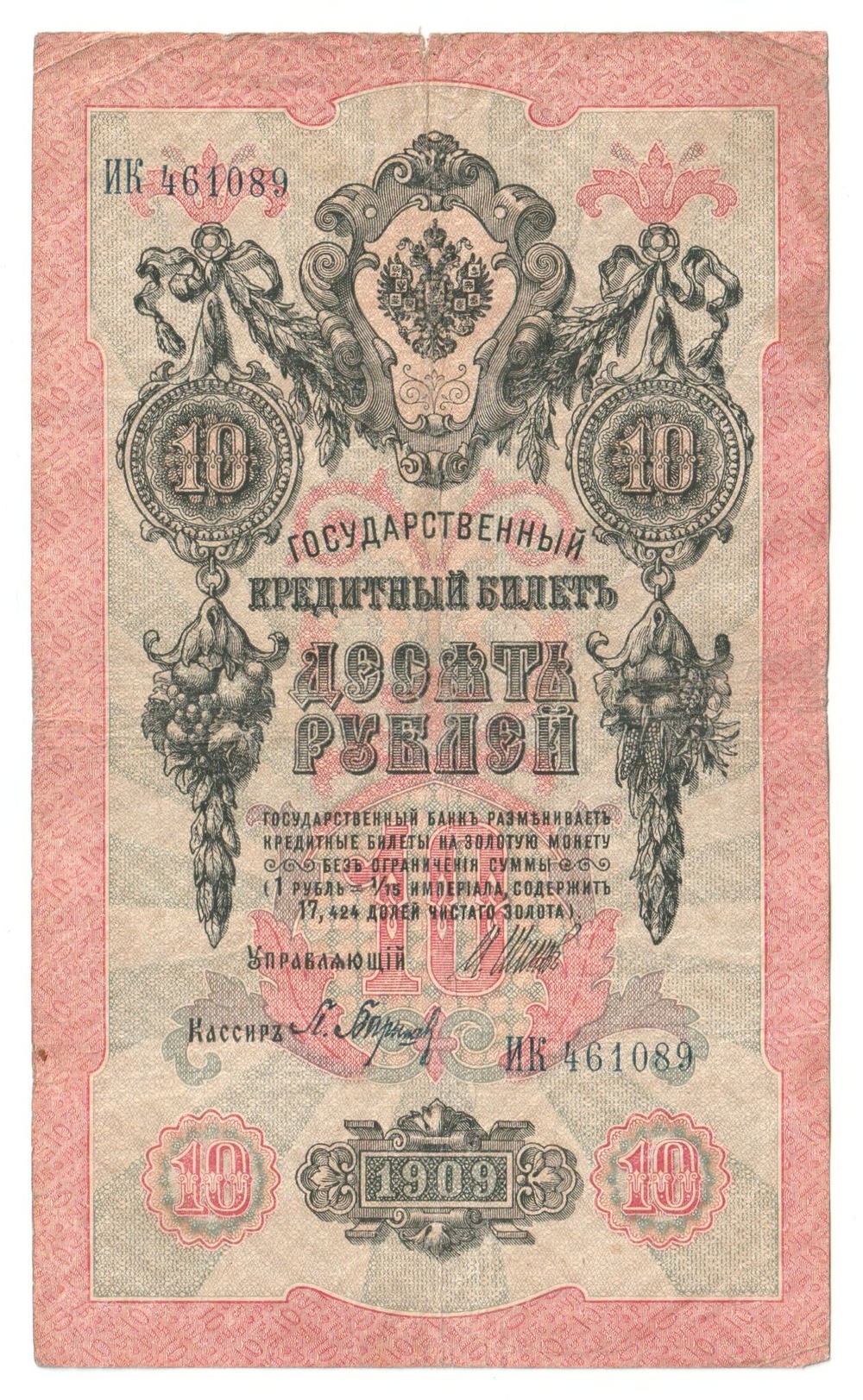 Russian Empire, 10 Rubles, Governor Shipov, Cashier Baryshev, 1909 (ИК 461089)