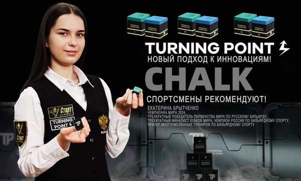 Бильярдный мел премиум класса Turning Point. Спортсмены рекомендуют. Екатерина Брытченко