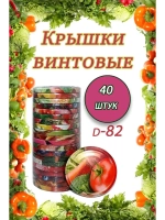 Крышки для банок винтовые Твист-офф 1-82 *40шт