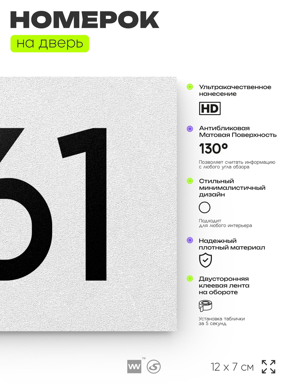 Номер на дверь 961, табличка на дверь для офиса, квартиры, кабинета, аудитории, склада, белая 120х70 мм, Айдентика Технолоджи