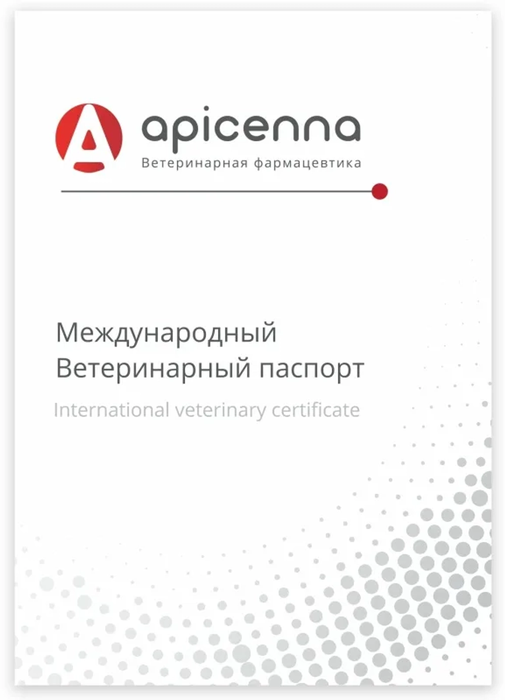 APICENNA Международный ветеринарный паспорт для животных