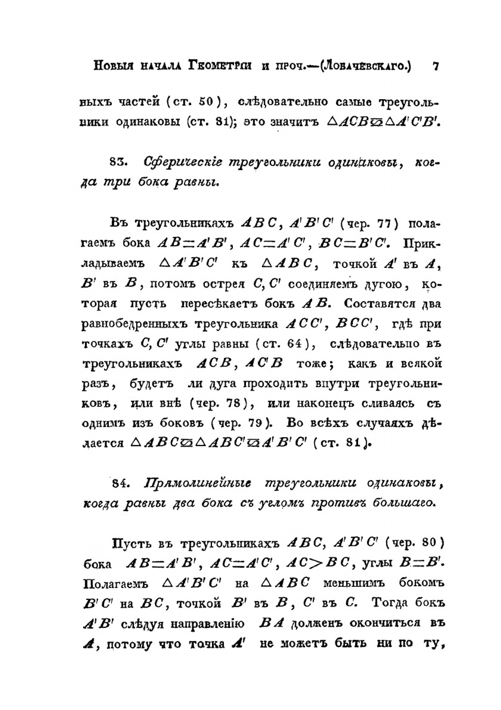 Новыя начала геометрии с полной теорией паралельных | Н. Лобачевский