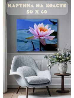 Картина на стену 40 X 50 Лотос