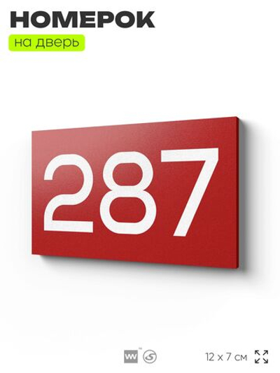 Номер на дверь 287, табличка на дверь для офиса, квартиры, кабинета, аудитории, склада, красная 120х70 мм, Айдентика Технолоджи