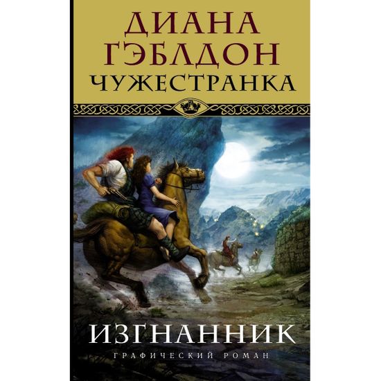 Графический роман Чужестранка. Изгнанник