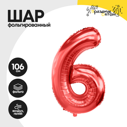 Воздушный шар "Цифра 6" красный, фольгированный