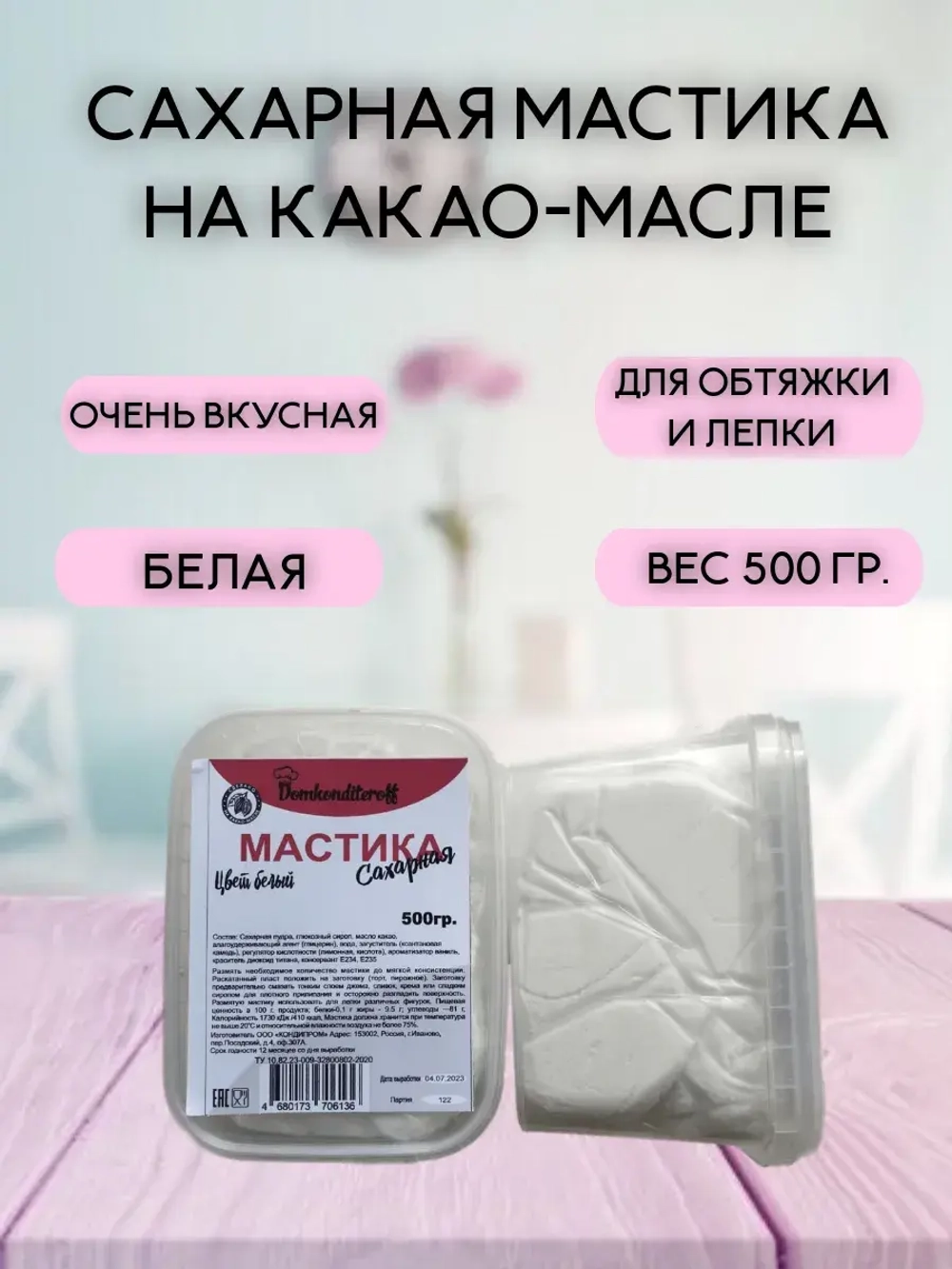 Мастика на какао масле Domkonditeroff 0.5 кг белая