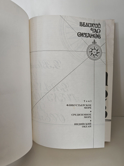 Великий час океанов. В двух томах. Том 1