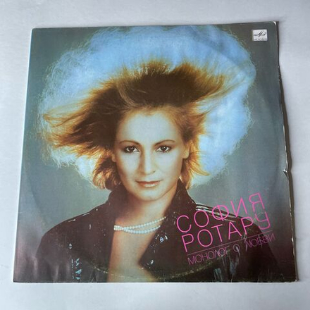 Винтажная виниловая пластинка LP София Ротару Монолог О Любви (СССР 1987)