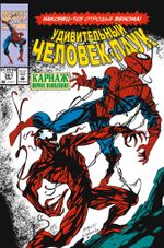 Комикс Удивительный Человек-Паук #361-363 (Первое появление Карнажа)